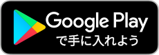 Google Playで手に入れよう